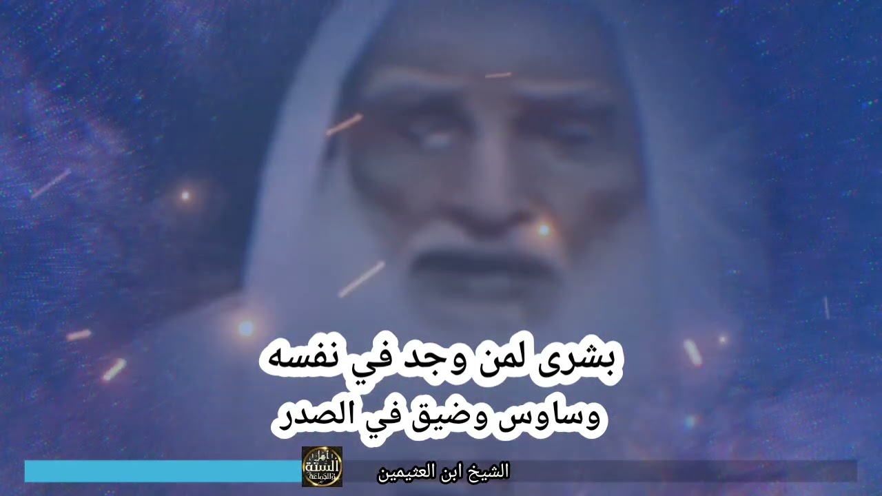 الشيخ صالح ابن العثيمين بشرى لمن وجد في نفسه وساوس وضيق في الصدر