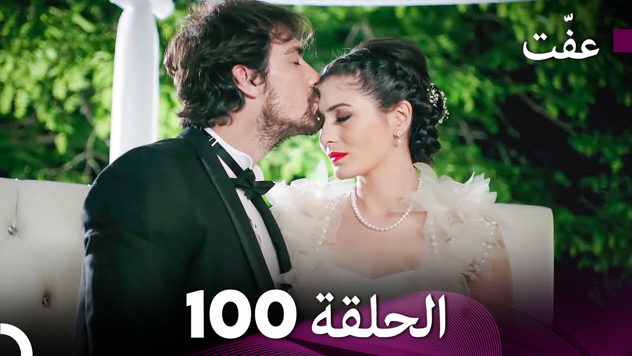 مسلسل عفّت العفة 100 (دوبلاج عربي)