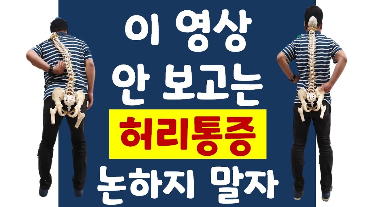 20분만에 내 허리 내가 고친다 | 혼자알기 미안해서 오늘 털어놓습니다