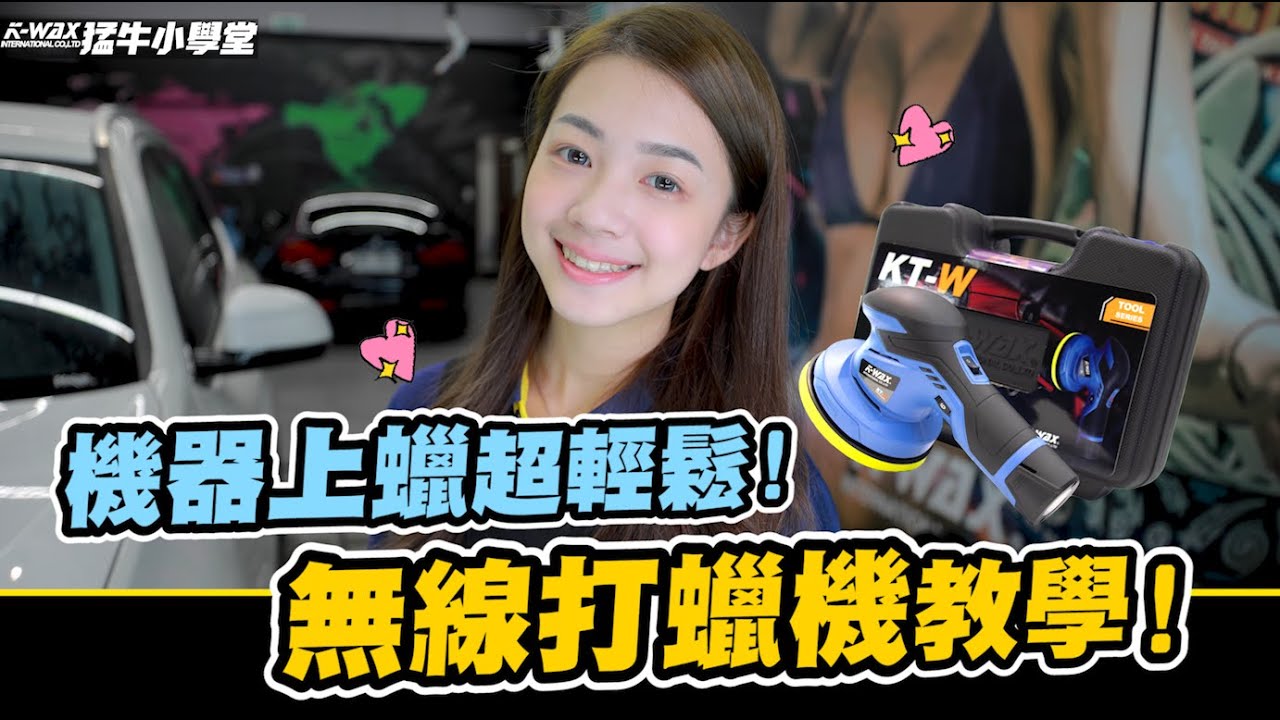 猛牛小學堂#16 機器上蠟超輕鬆！KT-W無線打蠟機教學！【K-WAX】