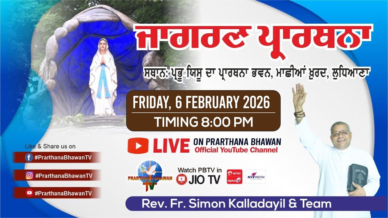 🔴LIVE Night Vigil || ਜਾਗਰਣ ਪ੍ਰਾਰਥਨਾ || 6 Feb. 2026 @8 PM ||  𝐏𝐫𝐚𝐫𝐭𝐡𝐚𝐧𝐚 𝐁𝐡𝐚𝐰𝐚𝐧 𝐑𝐞𝐭𝐫𝐞𝐚𝐭 𝐂𝐞𝐧𝐭𝐫𝐞