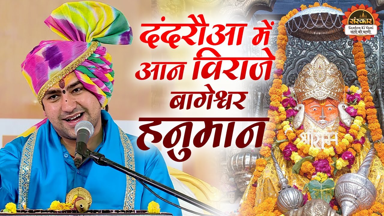 दंदरौआ में आन विराजे बागेश्वर हनुमान | Bageshwar Dham Sarkar Bhajan | Latest Bhajan | Hanuman Bhajan
