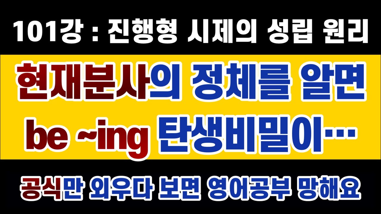 #영문법 101강 #현재진행형 be ~ing의 탄생 과정. 모르고 암기만 하면 혼란만 생깁니다.
