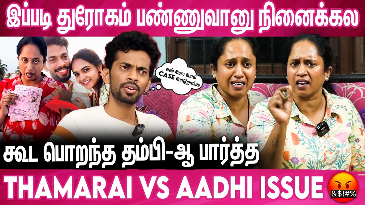 &ldquo;Fraud-கார பையன்!&rdquo; 🤬 கால்ல விழுந்து கெஞ்சினான்😱 Thamarai 🔥 Vs Aadhi 💥
