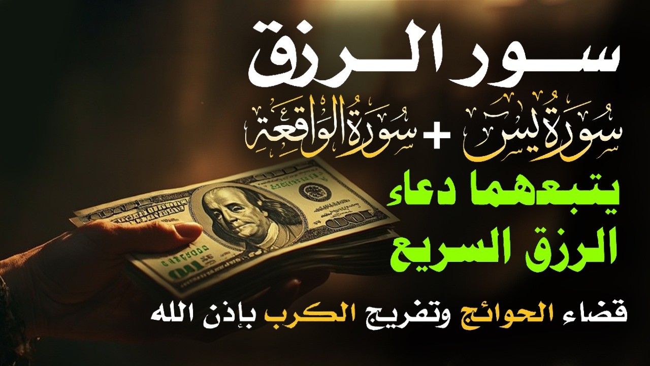 📿 مفاتيح الرزق 💰 | آيات مُجربة وأدعية مستجابة لجلب الرزق والبركة بإذن الله 🌿