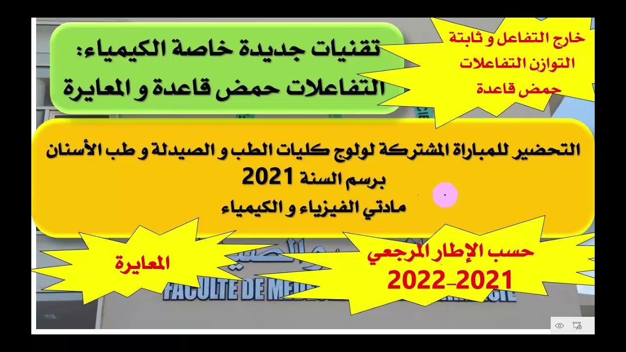 التحضير لمباراة الطب 2021 كيمياء التفاعلات حمض قاعدة و المعايرة