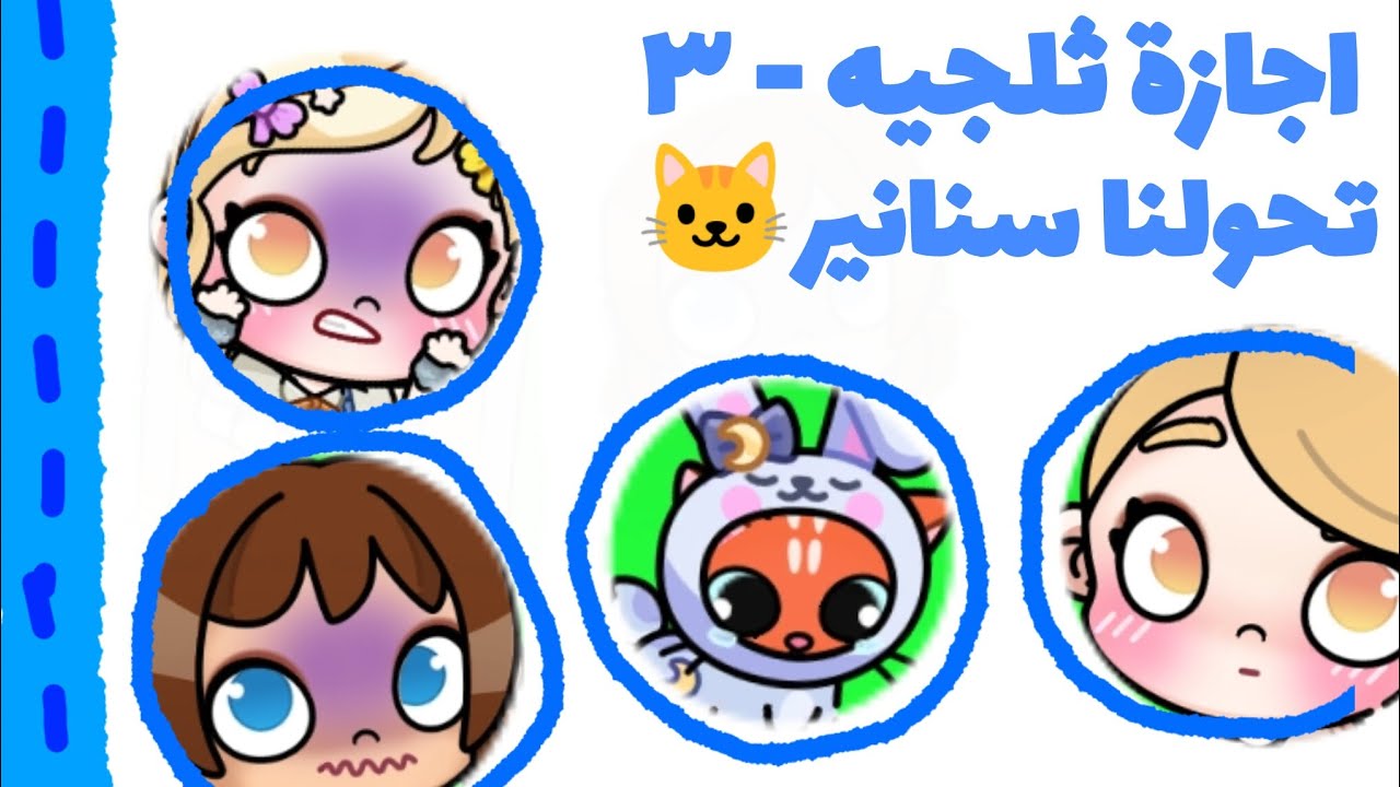 امنا ودتنا بيت جدتنا لاكن صار شي صادم 😰 اجازة ثلجيه - ٣