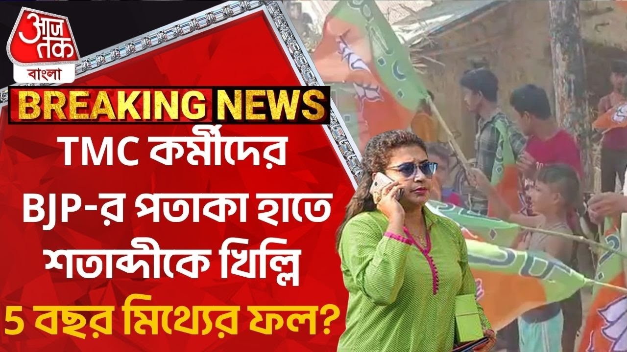 Breaking: TMC কর্মীদের BJP-র পতাকা হাতে শতাব্দীকে খিল্লি, 5 বছর মিথ্যের ফল? Satabdi Roy | TMC | BJP