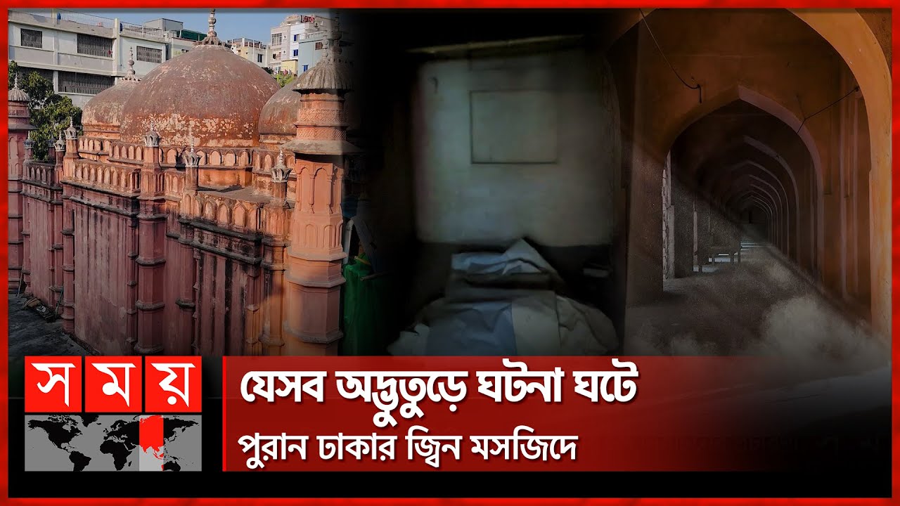 'কেউ বলে গায়েবি মসজিদ, কেউ বলে জিনের মসজিদ' | Jinn Masjid | Old Dhaka |   Masjid | Somoy TV