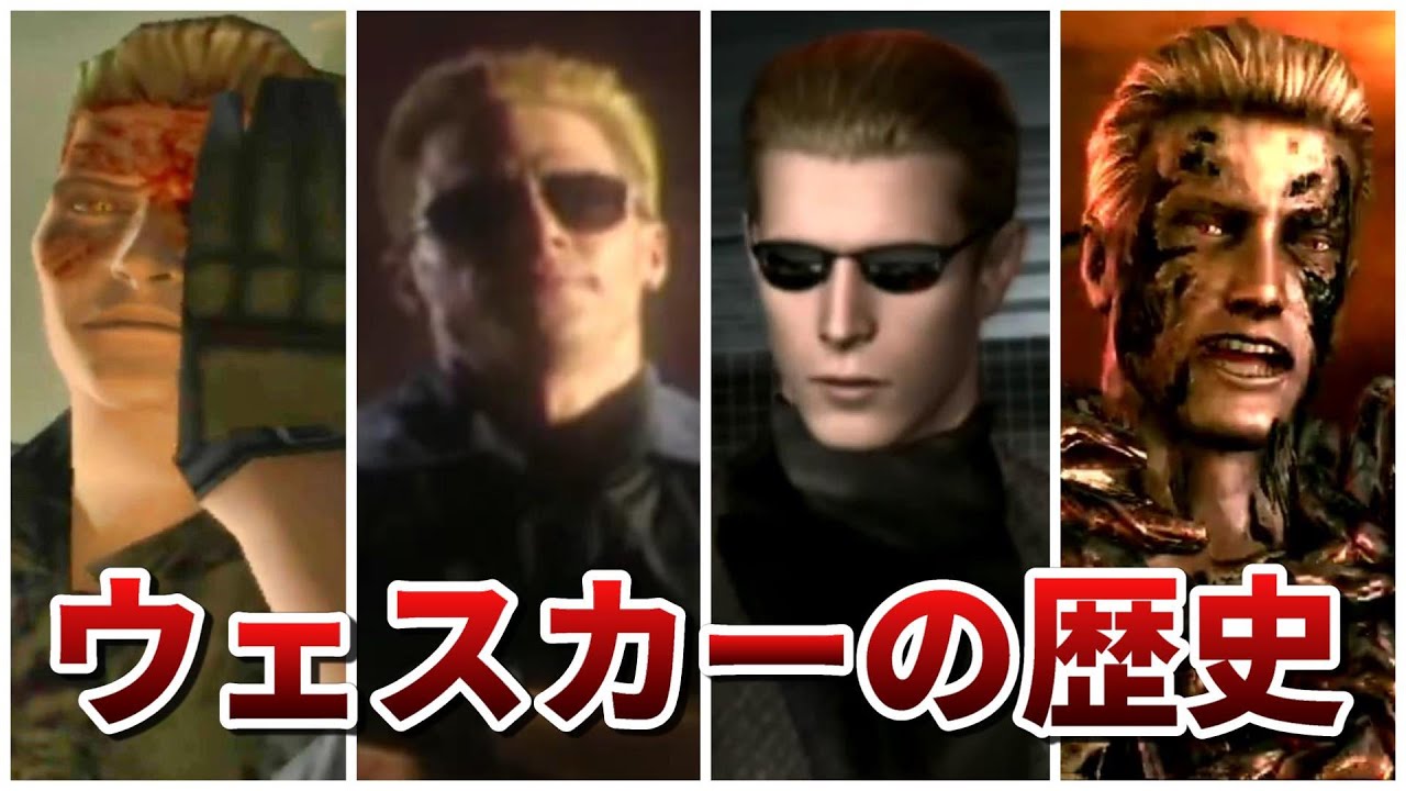 【バイオハザード】最高すぎた悪役ウェスカーの歴史まとめ【BIOHAZARD】