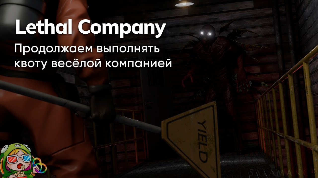 Стрим от 28/11/2023 – LETHAL COMPANY #2