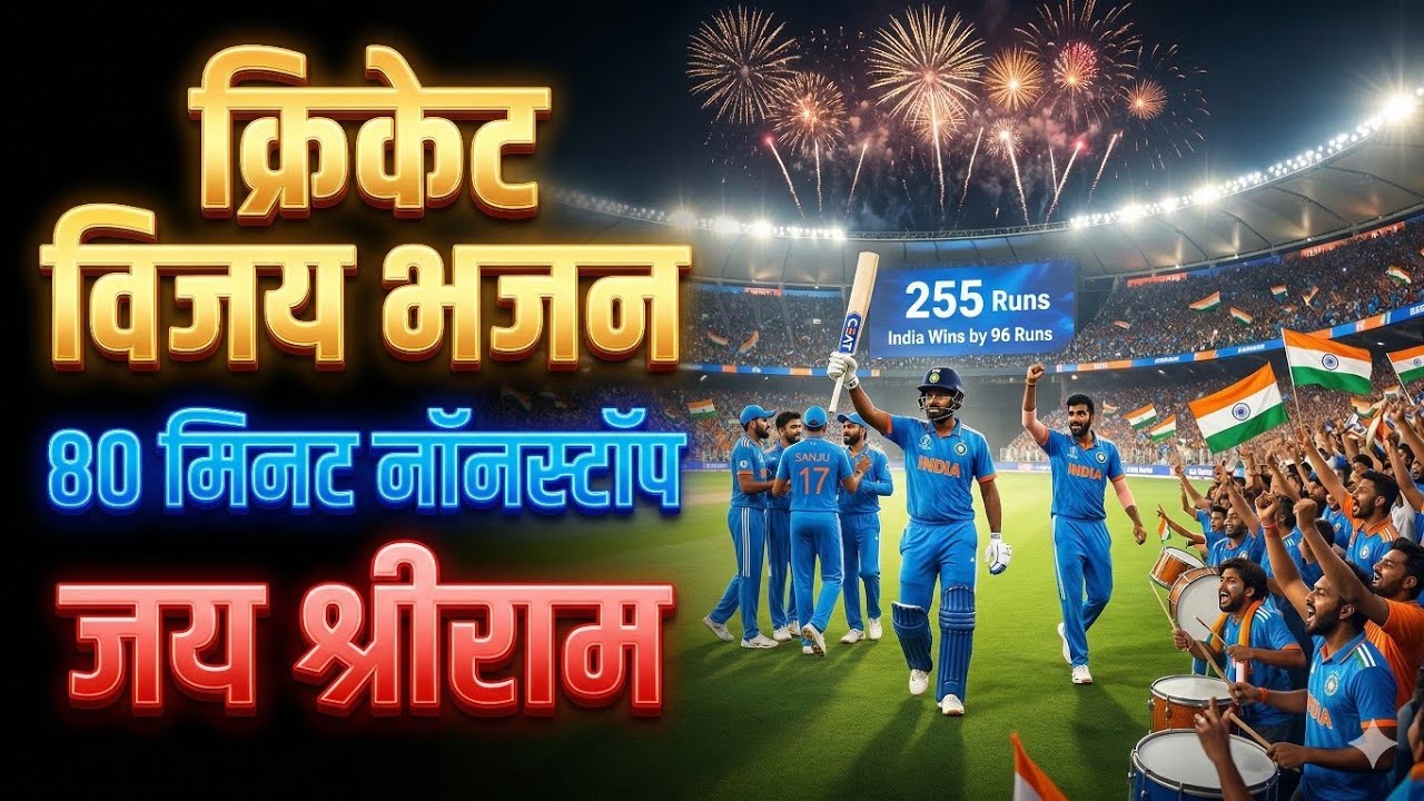 India Cricket Victory Rap Bhajan 🚩 14 Songs Mega Mix | Motivational Bhakti Music | KJM |