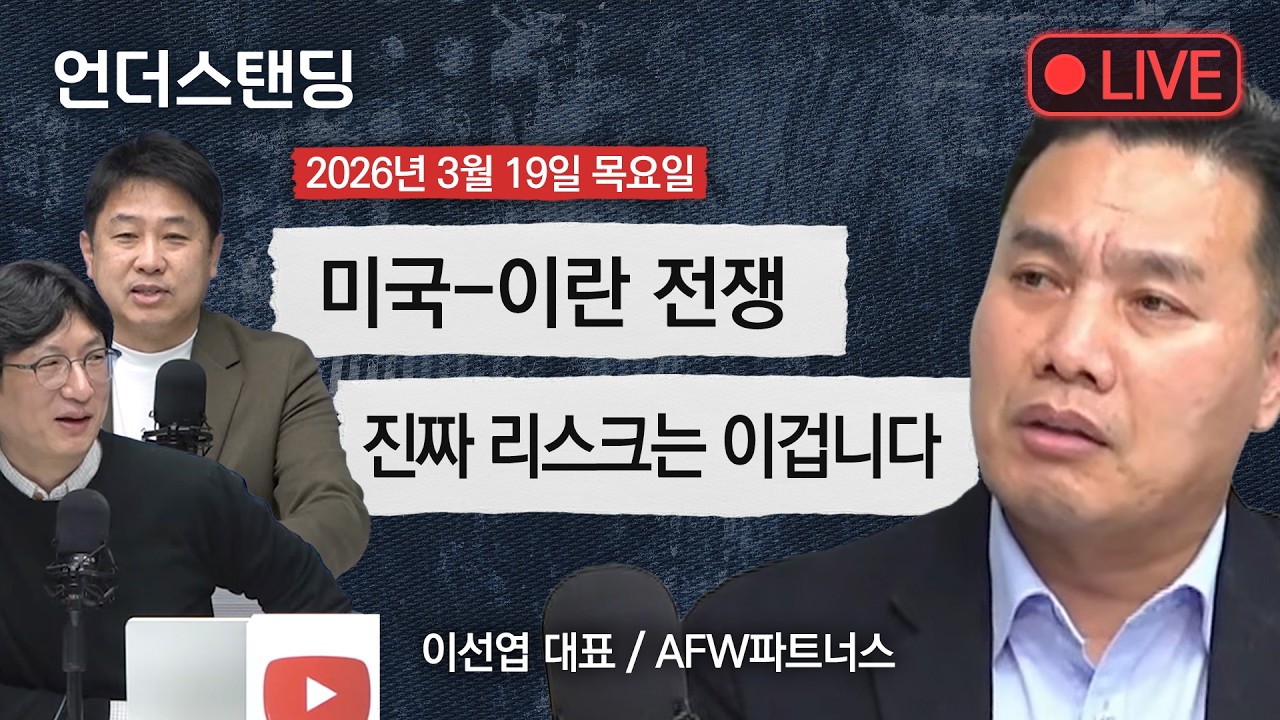 3/19(목) 미국-이란 전쟁 진짜 리스크는 이겁니다  (이선엽 대표 /AFW파트너스)