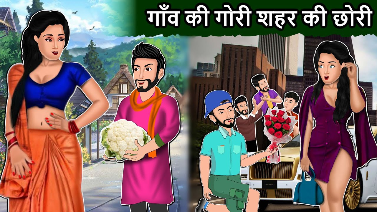 Cartoon story गाँव की गोरी शहर की छोरी: Hindi Kahaniya | Moral Stories in Hindi | Mauj Masti TV