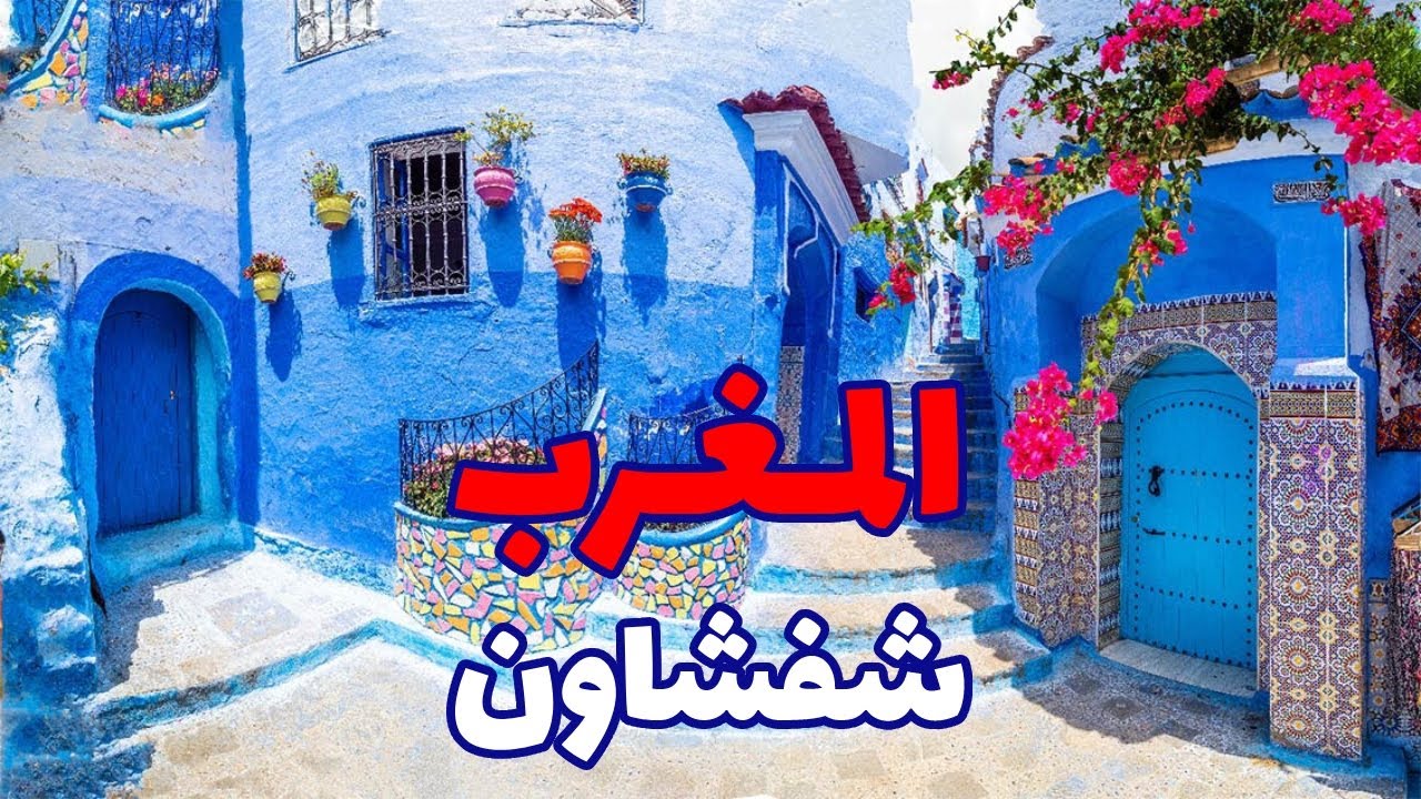 شفشاون المغرب.. 7 وجهات سياحية ستبهرك في المدينة الزرقاء