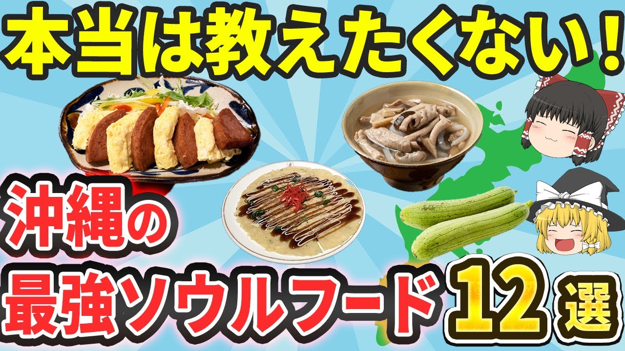 【衝撃】地元民がガチで食べてる沖縄のソウルフード12選｜異世界すぎて観光客はフリーズ【ゆっくり解説】