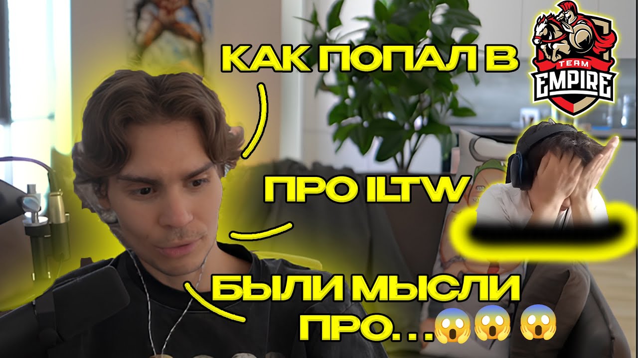 NIX ПРО ILTW!😧 КАК ПОПАЛ В TEAM EMPIRE!🔥 ПОЧЕМУ ЗАКОНЧИЛ КАРЬЕРУ?😰