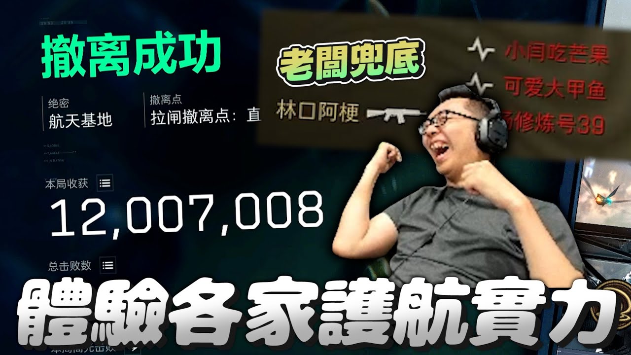 [ Xargon | 三角洲行動Delta Force ] 體驗一下各家的護航實力如何？！總計下來竟然高達____萬！