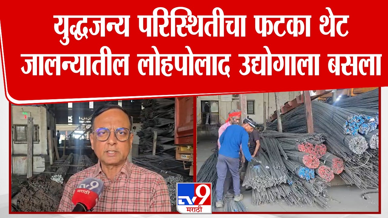 Jalna News | युद्धजन्य परिस्थितीचा फटका थेट जालन्यातील लोहपोलाद उद्योगाला बसला