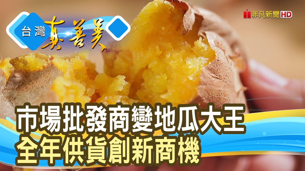 翻轉產業“地瓜大王”｜慶全科技農業股份有限公司 ｜【台灣真善美】2026.03.15