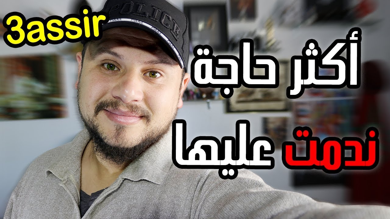 أكثر حاجة ندمت عليها و سوف تندم أنت أيضا فيما بعد !!