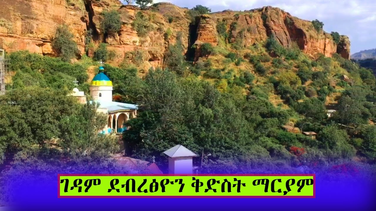 ገዳም ደብረፅዮን ቅድስት ማርያም