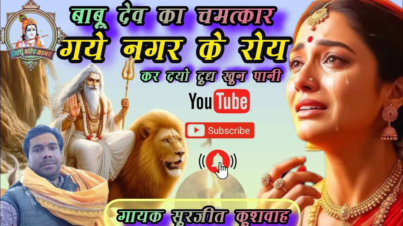 #trending #वायरल 😭बाबू देव भजन 🙏भैया गये नगर के रोय गायक सुरजीत शास्त्री 9057695420 #subscribe#like 