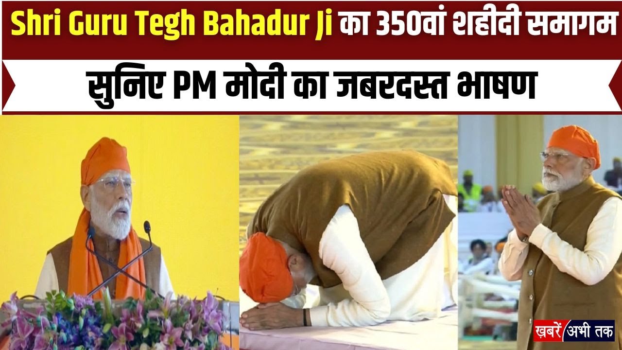 कुरुक्षेत्र में Shri Guru Tegh Bahadur Ji का 350वां शहीदी समागम, सुनिए PM Modi के भाषण की बड़ी बातें