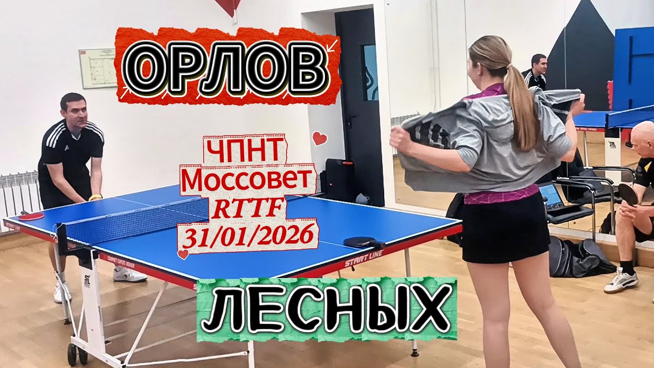 Орлов Никита  368 VS Лесных Татьяна 358 /ЧПНТ в Моссовете/ RTTF/31.01.2026
