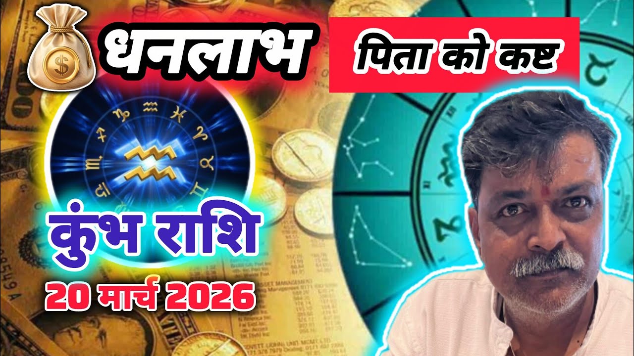 ♒ कुंभ राशि 20 मार्च 2026 राशिफल: अचानक धनलाभ या पिता को कष्ट? जानें क्या कहती है आपकी कुंडली! 🔮💰