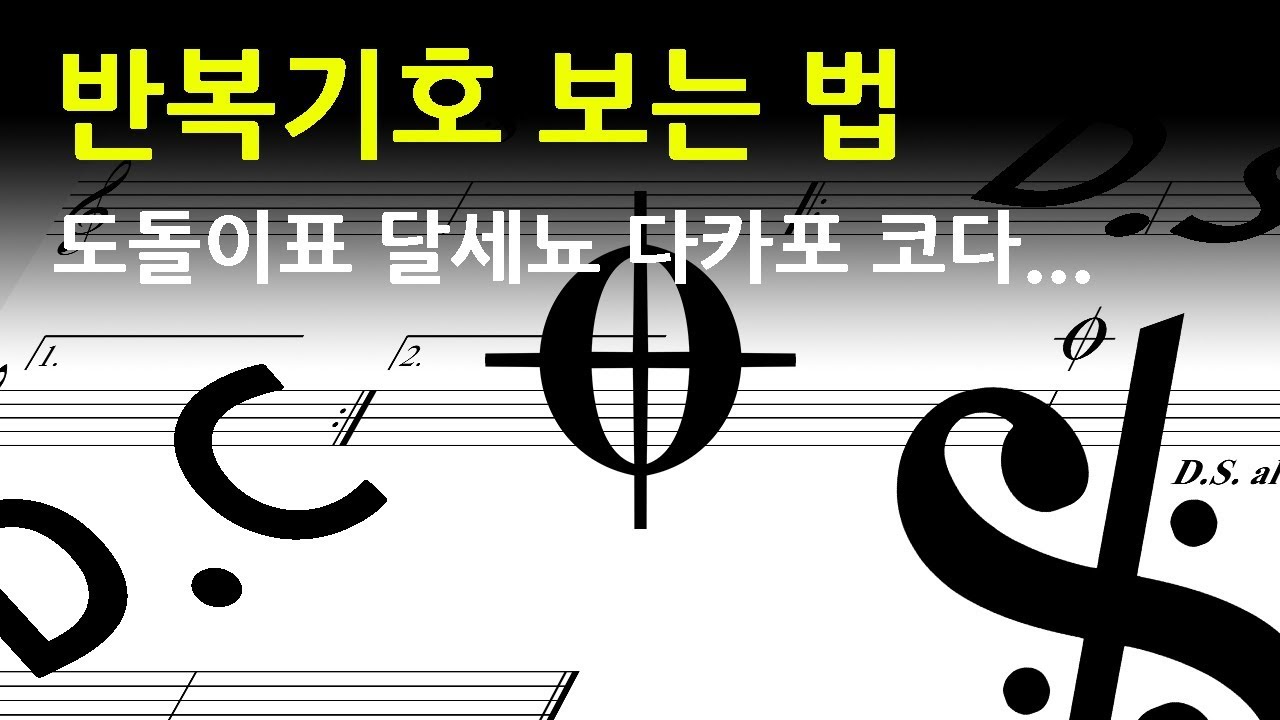 악보 반복기호 보는 법 (도돌이표, 달세뇨, 다카포, 코다)