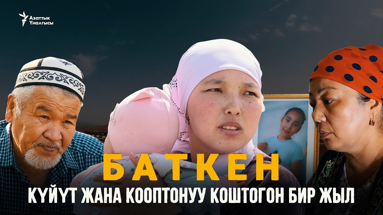 Баткен: Күйүт жана кооптонуу коштогон бир жыл