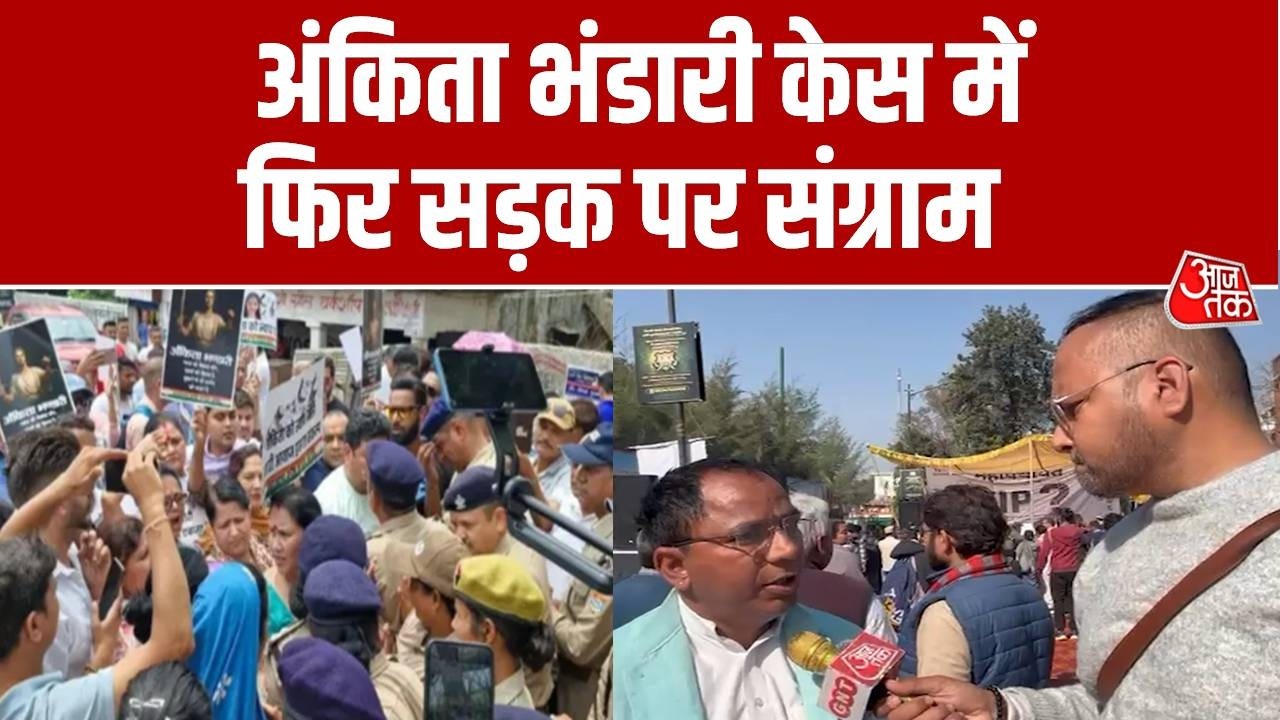 Ankita Bhandari हत्याकांड को लेकर Dehradun में हुई महापंचायत, CBI जांच पर उठे सवाल | Aaj Tak