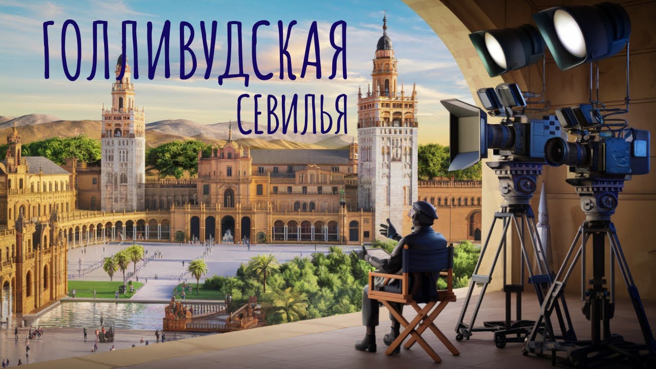 Почему Голливуд выбирает эти места в Севилье