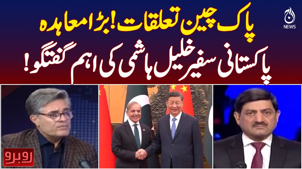 Pak-China Relations | Major Agreement Signed | Ambassador Khalil Hashmi Speaks - Rubaroo