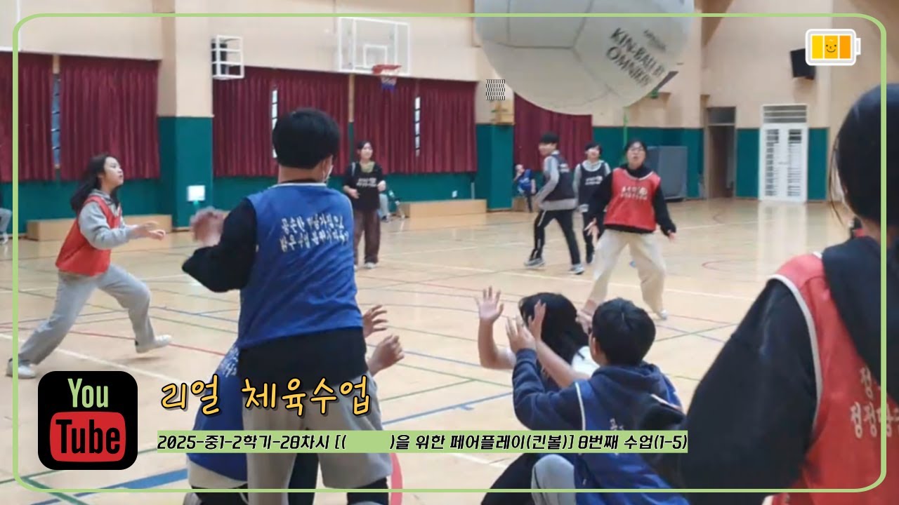 [리얼 체육수업] 2025-중1-2학기-28차시 [(          )를 위한 페어플레이(킨볼)] 8번째 수업(1-5)