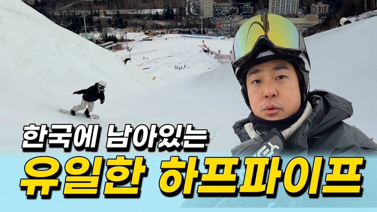 전 세계 1위선수가 있는 대한민국 하프파이프 상태 직접 확인하고 왔습니다