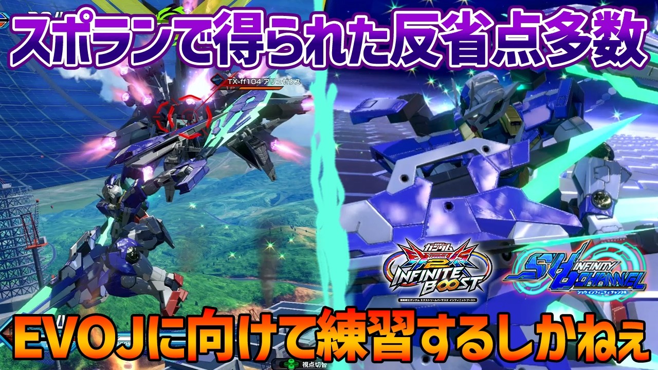 【EXVSIB】スポランにてこざやまアリュゼウスと早速の激闘!!EVOJに向けてフルセを鬼練習します【ダブルオークアンタフルセイバー】【SHO&infin;視点】【イニブ】
