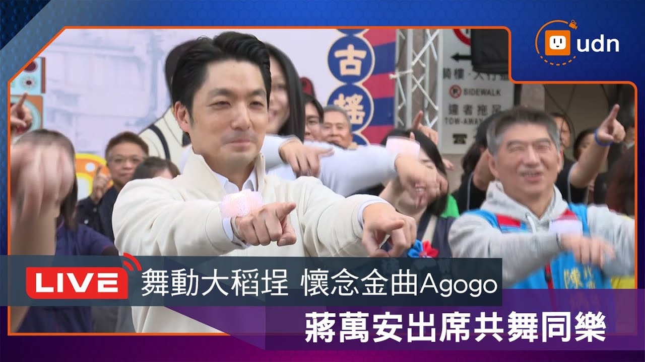 【LIVE】0104蔣萬安出席「舞動大稻埕・懷念金曲Agogo」