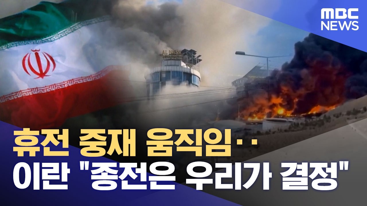 휴전 중재 움직임‥이란 