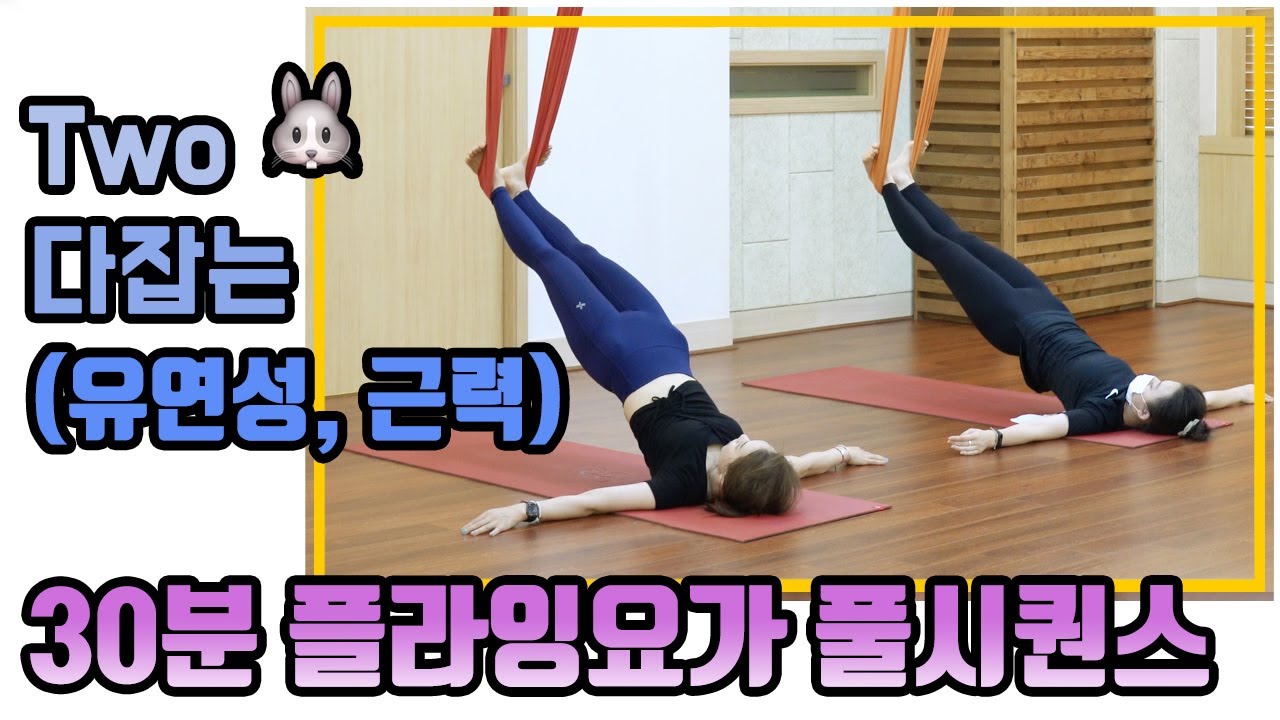 [플라잉요가 레벨0] 근력 스트레칭 두가지 토끼를 잡을 수 있는 30분 풀시퀀스 영상입니다.(낮은 천고 가능)