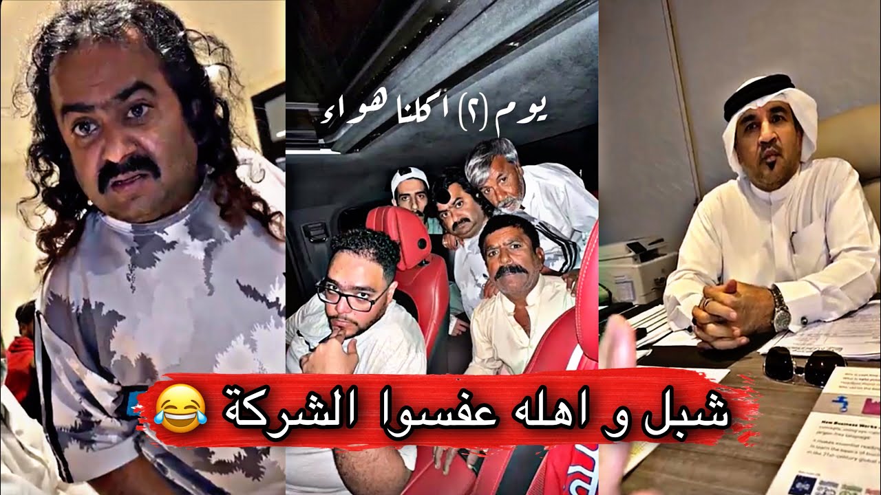 مايد الانصاري [88] شبل و اهله عفسوا الشركة وانطردو 😂