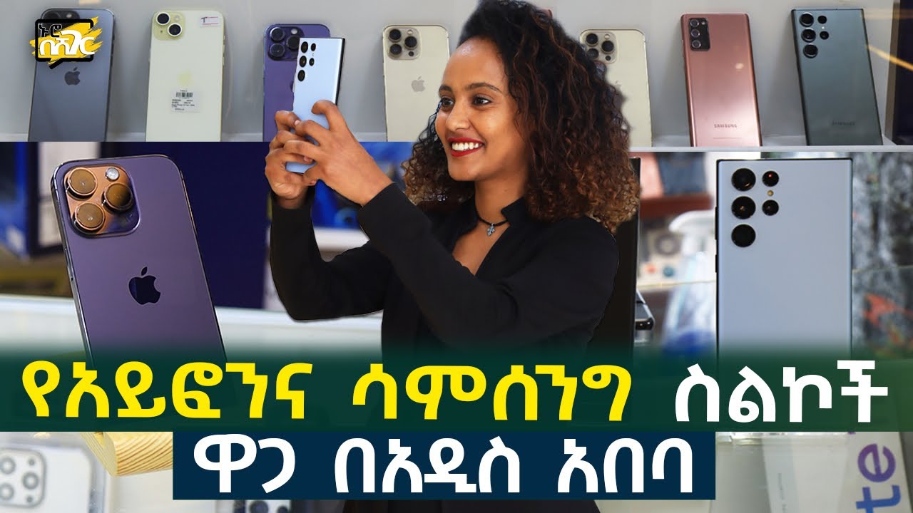 የስልክ ዋጋ በአዲስ አበባ 2017 Smart Phone Price in Addis Ababa | Ethiopia | Habesha Nuro BeSheger