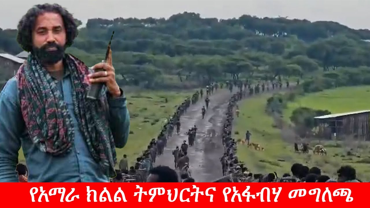 Anchor Media ''ትምህርት እንዲጀመር የምንችለውን ሁሉ እናደርጋለን። ትምህርት ቤቶች ከወታደራዊ ካምፕነት ነጻ ይሁኑ'' የአማራ ፋኖ ብሄራዊ ሃይል