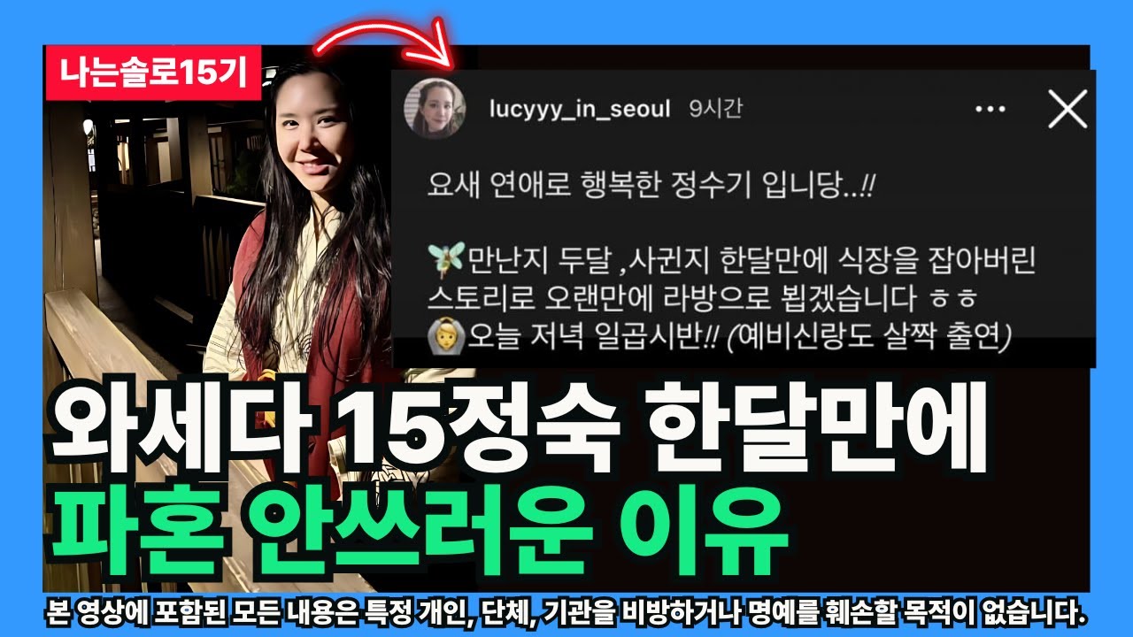 [나는솔로15기] 와세다 15정숙 한달만에 파혼 안쓰러운 이유 (유학생의 관점)