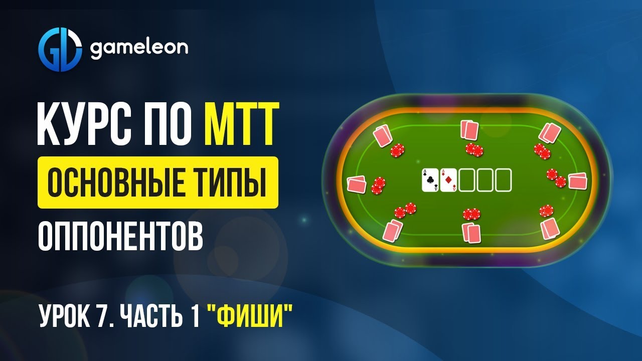 👉 Турнирный покер обучение. Курс по МТТ покер. Урок №7: 