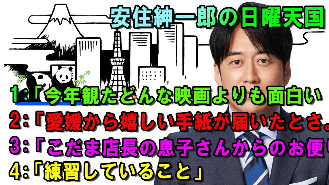 安住紳一郎の日曜天国 🔕「今年観たどんな映画よりも面白い『ズ・ズ・ズ    🔴  出演者 :  安住紳一郎 中澤有美子 【睡眠用・作業用・ドライブ・高音質BGM聞き流し】【広告無し】