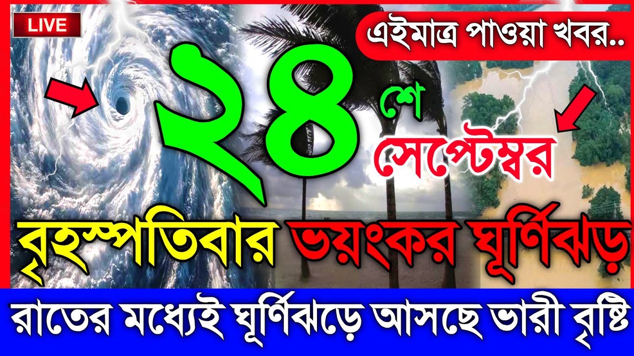 আবহাওয়ার খবর আজকের, ঘূর্ণিঝড় অর্ণব ও বৃষ্টির সতর্কতা, 24 September 2026, Bangladesh Weather Report