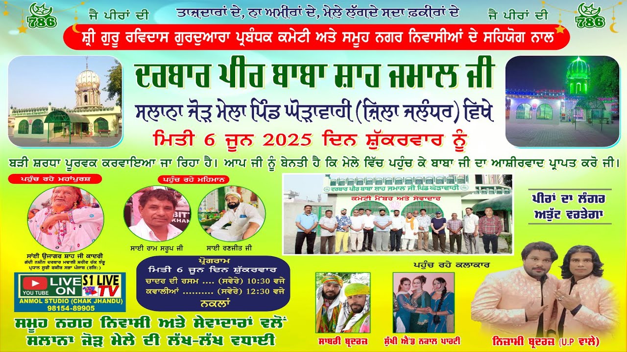 ਸਲਾਨਾ ਜੋੜ ਮੇਲਾ ਦਰਬਾਰ ਬਾਬਾ ਪੀਰ ਬਾਬਾ ਸ਼ਾਹ ਜਮਾਲ ਜੀ ਪਿੰਡ ਘੋੜਾਵਾਹੀ ਜ਼ਿਲ੍ਹਾ ਜਲੰਧਰ ਲਾਈਵ ਅਨਮੋਲ ਸਟੂਡੀਓ