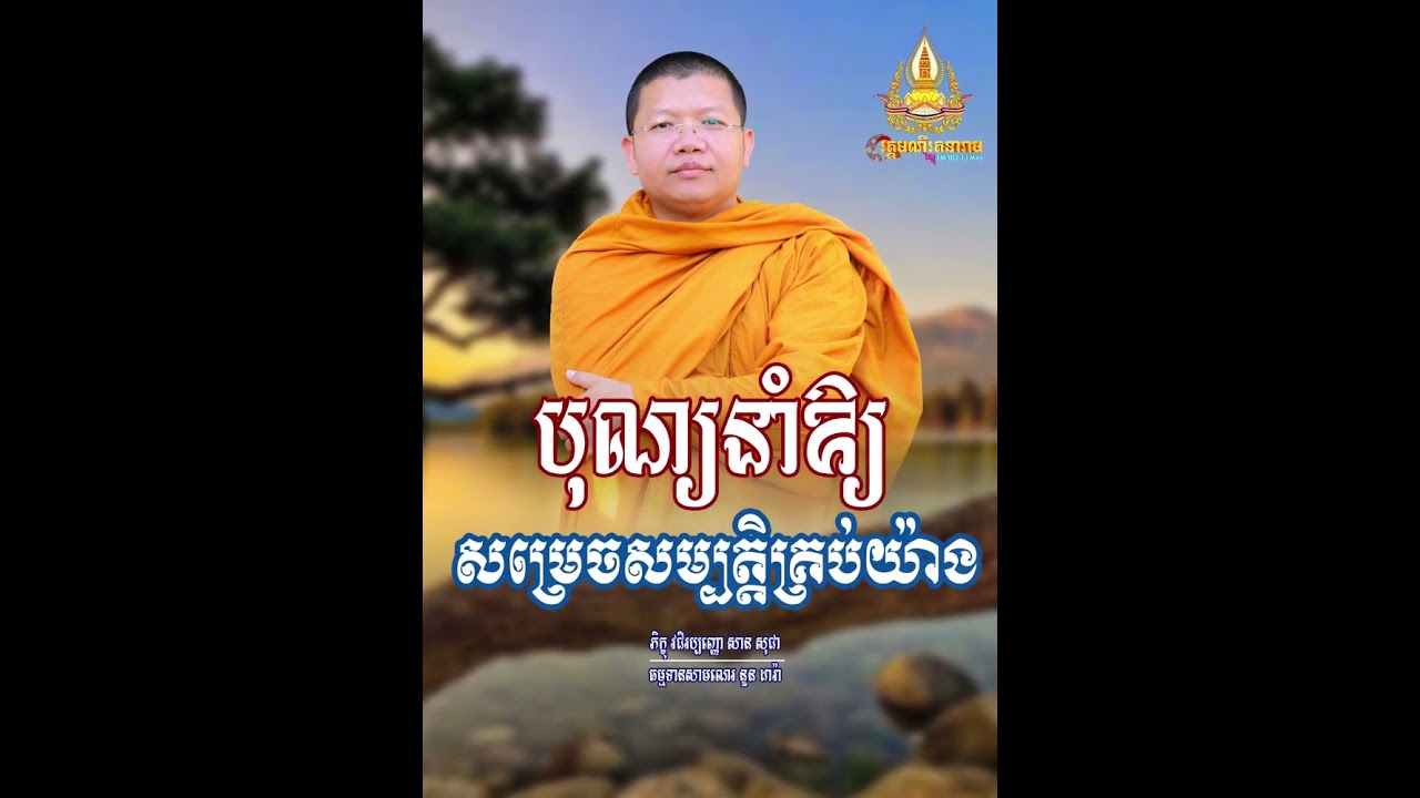 បុណ្យ​នាំឱ្យសម្រេចសម្បត្តិគ្រប់យ៉ាង,| សាន សុជា Nuon Dara Official [San Sochea 2023]